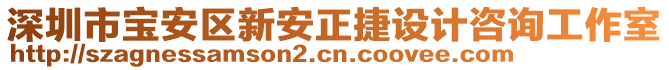 深圳市寶安區(qū)新安正捷設(shè)計(jì)咨詢工作室