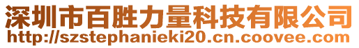 深圳市百勝力量科技有限公司