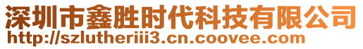 深圳市鑫勝時代科技有限公司