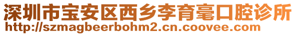 深圳市寶安區(qū)西鄉(xiāng)李育毫口腔診所