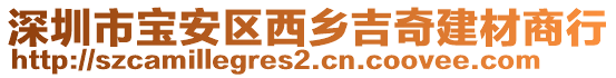 深圳市寶安區(qū)西鄉(xiāng)吉奇建材商行