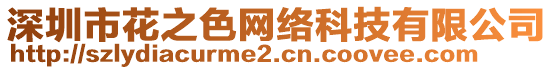 深圳市花之色網(wǎng)絡(luò)科技有限公司