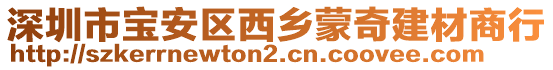 深圳市寶安區(qū)西鄉(xiāng)蒙奇建材商行