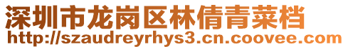 深圳市龍崗區林倩青菜檔