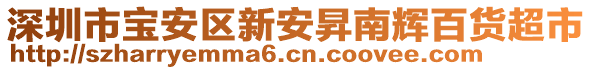 深圳市寶安區(qū)新安昇南輝百貨超市