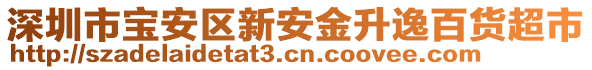 深圳市寶安區(qū)新安金升逸百貨超市