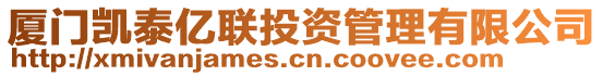 廈門凱泰億聯(lián)投資管理有限公司