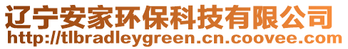 遼寧安家環(huán)?？萍加邢薰? style=