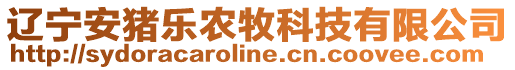 遼寧安豬樂農(nóng)牧科技有限公司