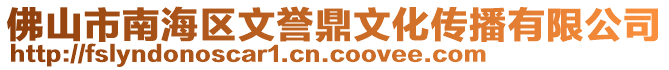 佛山市南海區(qū)文譽(yù)鼎文化傳播有限公司