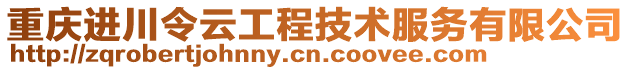 重庆进川令云工程技术服务有限公司