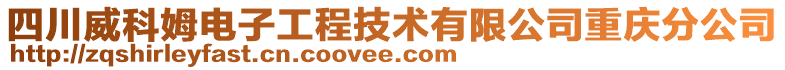 四川威科姆電子工程技術(shù)有限公司重慶分公司