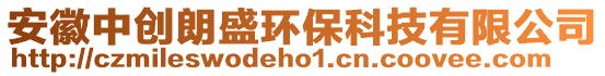 安徽中創(chuàng)朗盛環(huán)保科技有限公司