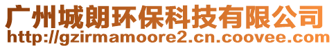 廣州城朗環(huán)?？萍加邢薰? style=