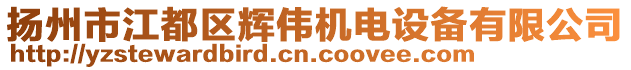 揚州市江都區(qū)輝偉機電設(shè)備有限公司