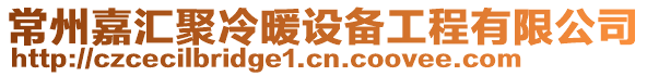 常州嘉匯聚冷暖設備工程有限公司