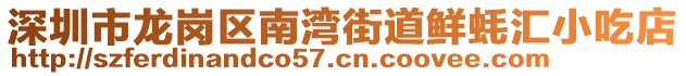 深圳市龍崗區(qū)南灣街道鮮蠔匯小吃店