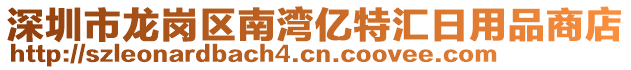 深圳市龍崗區(qū)南灣億特匯日用品商店