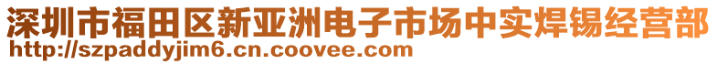 深圳市福田區(qū)新亞洲電子市場(chǎng)中實(shí)焊錫經(jīng)營(yíng)部