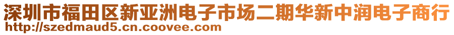 深圳市福田区新亚洲电子市场二期华新中润电子商行