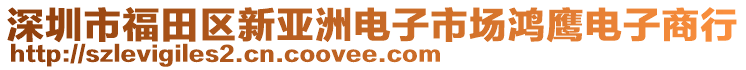 深圳市福田區(qū)新亞洲電子市場(chǎng)鴻鷹電子商行