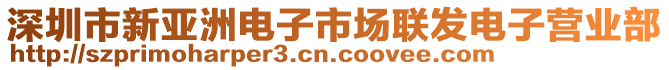 深圳市新亞洲電子市場聯(lián)發(fā)電子營業(yè)部