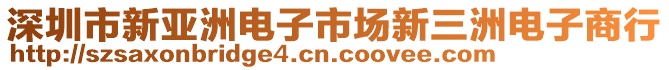 深圳市新亞洲電子市場(chǎng)新三洲電子商行