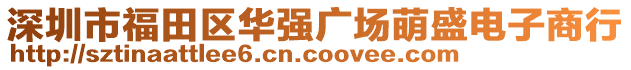 深圳市福田區(qū)華強(qiáng)廣場(chǎng)萌盛電子商行