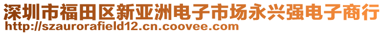 深圳市福田区新亚洲电子市场永兴强电子商行