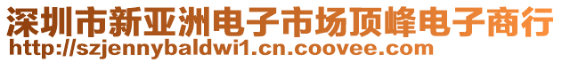 深圳市新亞洲電子市場(chǎng)頂峰電子商行