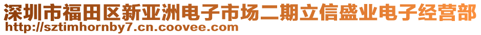 深圳市福田區(qū)新亞洲電子市場(chǎng)二期立信盛業(yè)電子經(jīng)營部