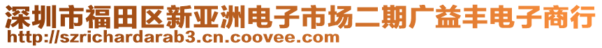 深圳市福田區(qū)新亞洲電子市場二期廣益豐電子商行