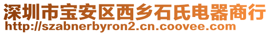 深圳市寶安區(qū)西鄉(xiāng)石氏電器商行