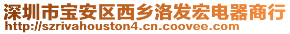 深圳市寶安區(qū)西鄉(xiāng)洛發(fā)宏電器商行