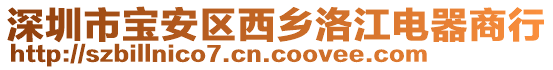 深圳市寶安區(qū)西鄉(xiāng)洛江電器商行