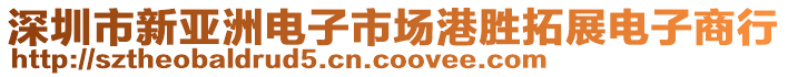 深圳市新亞洲電子市場港勝拓展電子商行