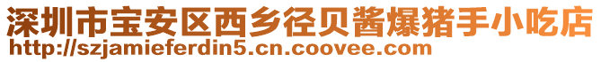 深圳市寶安區(qū)西鄉(xiāng)徑貝醬爆豬手小吃店