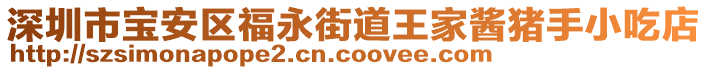 深圳市寶安區(qū)福永街道王家醬豬手小吃店