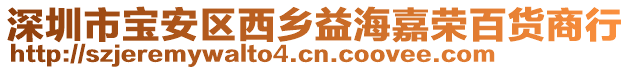 深圳市寶安區(qū)西鄉(xiāng)益海嘉榮百貨商行