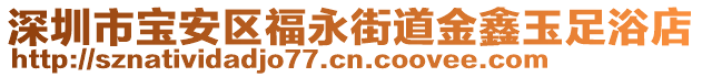 深圳市寶安區(qū)福永街道金鑫玉足浴店