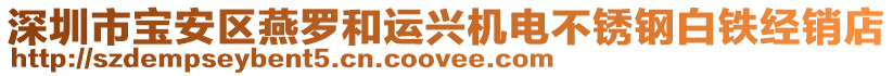 深圳市寶安區(qū)燕羅和運(yùn)興機(jī)電不銹鋼白鐵經(jīng)銷店