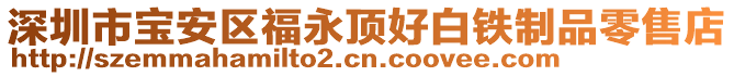 深圳市寶安區(qū)福永頂好白鐵制品零售店