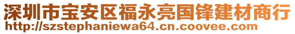 深圳市寶安區(qū)福永亮國鋒建材商行