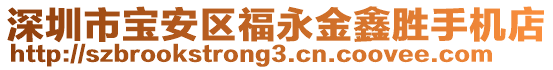 深圳市寶安區(qū)福永金鑫勝手機(jī)店