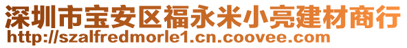 深圳市寶安區(qū)福永米小亮建材商行