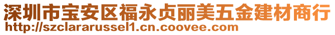 深圳市寶安區(qū)福永貞麗美五金建材商行