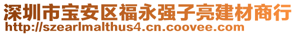 深圳市寶安區(qū)福永強子亮建材商行