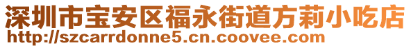 深圳市寶安區(qū)福永街道方莉小吃店