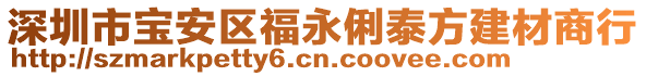 深圳市寶安區(qū)福永俐泰方建材商行