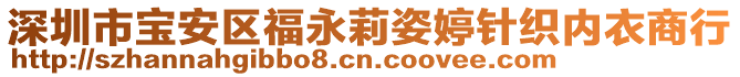 深圳市寶安區(qū)福永莉姿婷針織內(nèi)衣商行